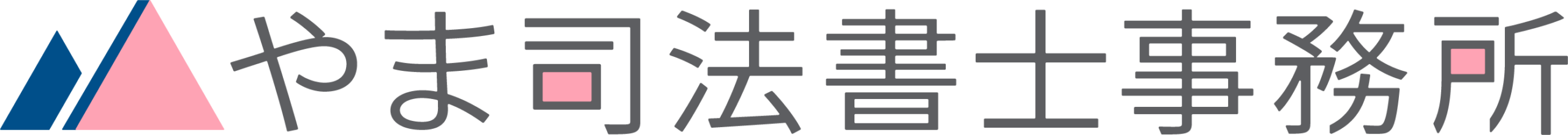 やま司法書士事務所
